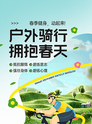 户外骑行拥抱春天即刻出发主题海报