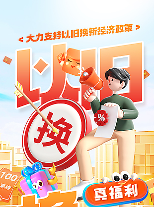 政企双补换新无忧趣味卡通促销海报