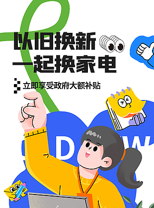以旧换新政府大额补贴主题活动海报