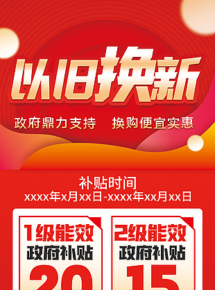 以旧换新政府补贴主题活动促销海报