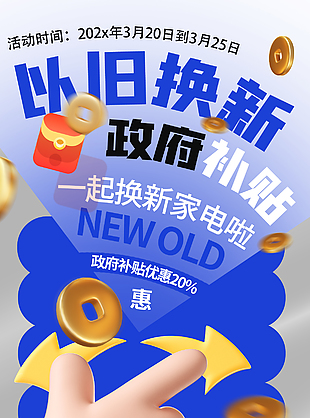 一起换家电蓝色以旧换新主题海报