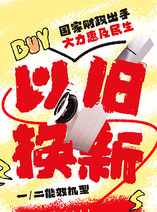 惠及民生以旧换新趣味涂鸦促销海报
