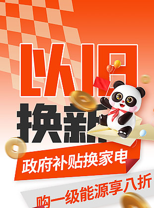 政府补贴换家电红色渐变促销海报