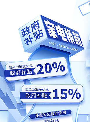 政府补贴家电换新蓝色科技感海报