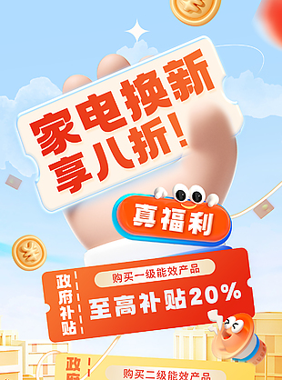 家电换新享八折促销活动宣传海报