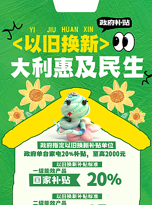 以旧换新惠及民生绿色手绘促销海报