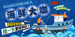 蓝色卡通创意海鲜大咖美食主题海报