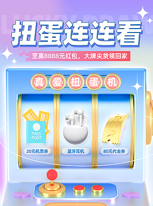 扭蛋连连看趣味抽奖活动宣传海报