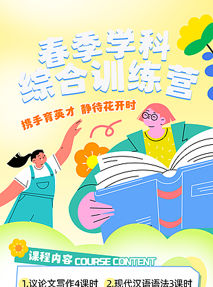 春季学科综合训练营趣味卡通海报