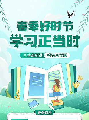 春季好时节学习正当时特惠班海报