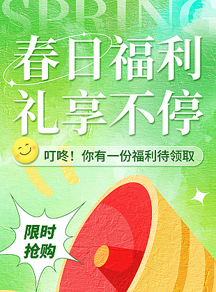 春日福利礼享不停油画手绘促销海报