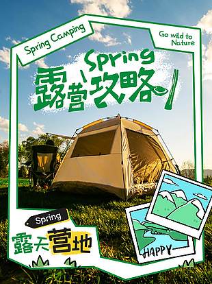 露营攻略户外营地创意绿色宣传海报