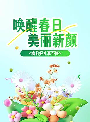 唤醒春日美丽新颜水光卡福利海报