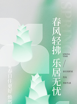 春风轻拂乐居无忧绿色清新地产海报