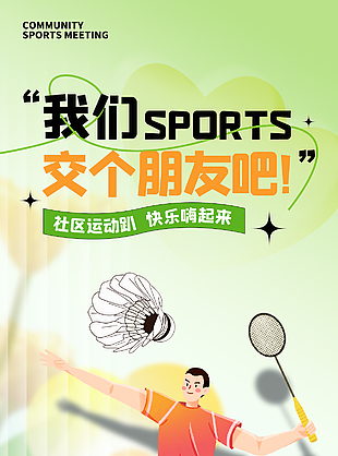 社区运动趴卡通创意绿色渐变海报