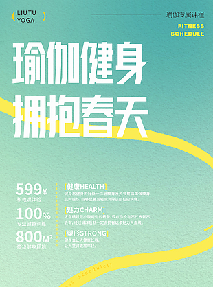 瑜伽健身拥抱春天简约大气宣传海报