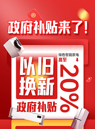政府补贴以旧换新红色渐变促销海报