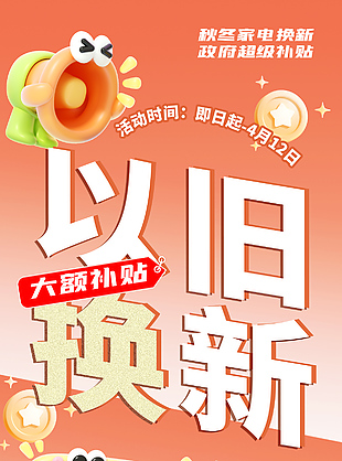 百亿补贴进万家以旧换新橙色海报
