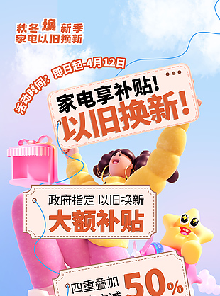 家电享补贴以旧换新创意卡通海报