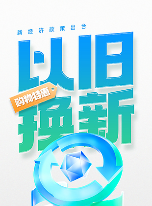 新经济政策出台以旧换新节能海报