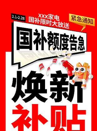 国补额度告急限时放送以旧换新海报