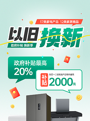政府补贴换新季绿色主题促销海报