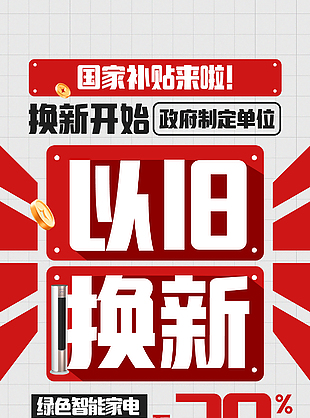 绿色智能家电政府补贴活动促销海报