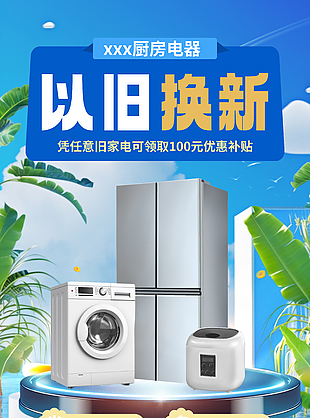 以旧换新多快好省蓝色主题促销海报