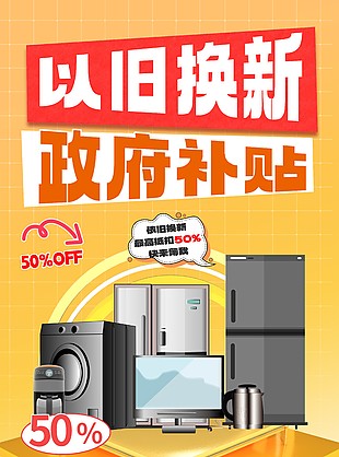 政府补贴优惠政策橙色以旧换新海报