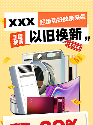 超值换购以旧换新政策活动宣传海报