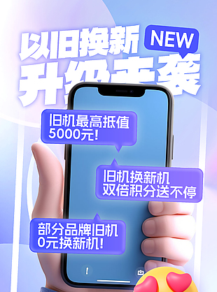 以旧换新升级来袭蓝紫色渐变海报