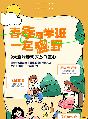 春季研学班一起趣野卡通插画海报