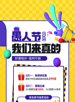好课相伴福利不断愚人节教育培训海报