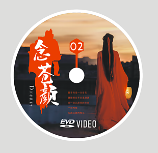 经典古风红色念苍颜CD光盘设计