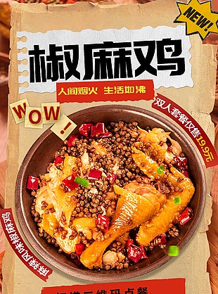 美味椒麻鸡人间烟火双人套餐海报