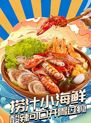 酸辣可口美味捞汁小海鲜美食海报