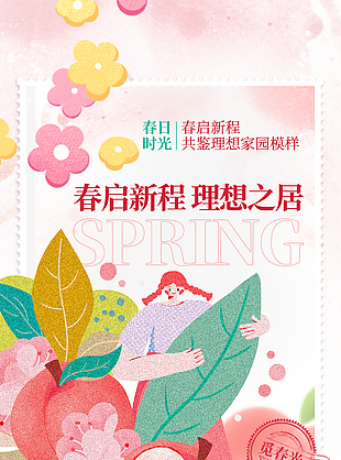 春启新程理想之居粉色渐变地产海报