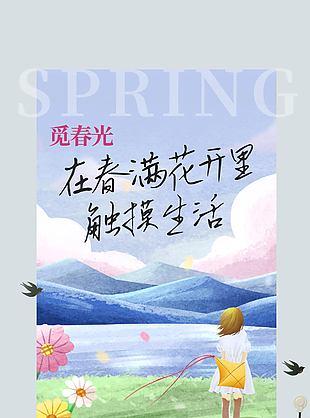觅春光手绘春日美景主题蓝色海报