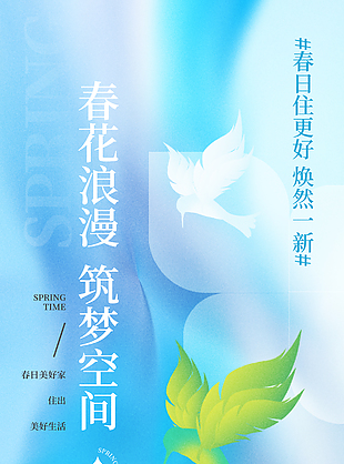 春花浪漫筑梦空间蓝色地产宣传海报