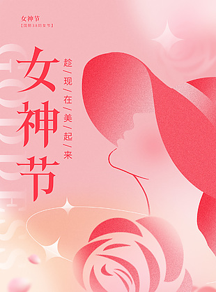 趁现在美起来女神节粉色渐变海报