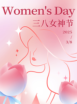 不惧时光活得漂亮妇女节粉色海报