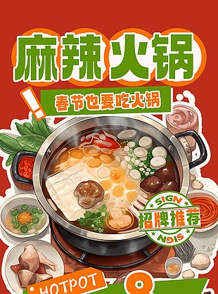 招牌推荐麻辣火锅美食宣传海报