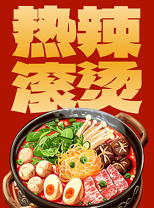 冬日特惠热辣滚烫美食宣传海报