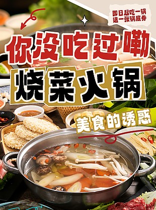 新鲜美味烧菜火锅美食海报