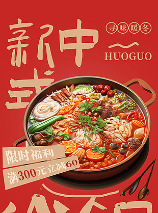 寻味暖冬新中式火锅美食海报
