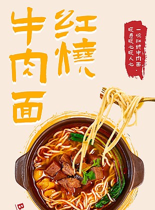 美味红烧牛肉面美食宣传海报