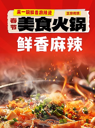 鲜香麻辣进店必点火锅美食海报
