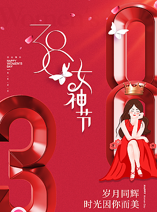 岁月同辉大气时尚女神节活动海报