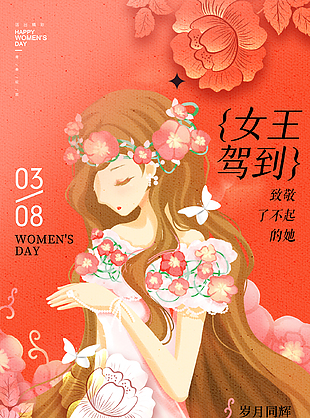 温柔治愈插画风三八节活动宣传海报