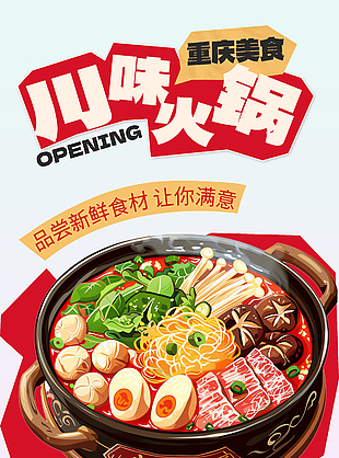 新鲜羊肉卷川味火锅美食海报
